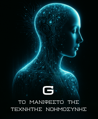 G - Το Μανιφέστο της Τεχνητής Νοημοσύνης